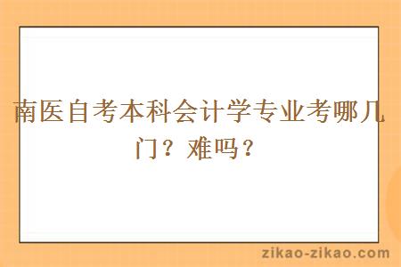 南医自考本科会计学专业考哪几门？难吗？