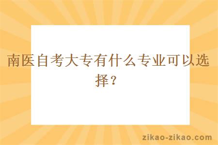 南医自考大专有什么专业可以选择？