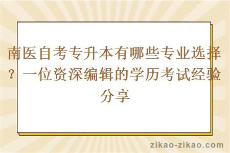 南医自考专升本有哪些专业选择？一位资深编辑的学历考试经验分享