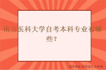 南方医科大学自考本科专业有哪些？