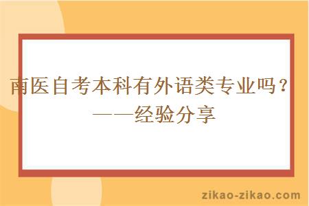 南医自考本科有外语类专业吗？——经验分享