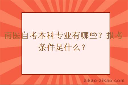 南医自考本科专业有哪些？报考条件是什么？