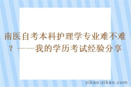 南医自考本科护理学专业难不难？——我的学历考试经验分享