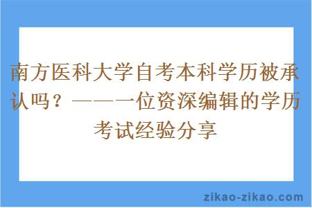 南方医科大学自考本科学历被承认吗？——一位资深编辑的学历考试经验分享