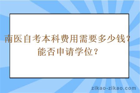 南医自考本科费用需要多少钱？能否申请学位？