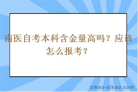 南医自考本科含金量高吗？应该怎么报考？