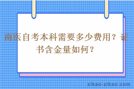 南医自考本科需要多少费用？证书含金量如何？