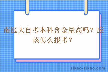 南医大自考本科含金量高吗？应该怎么报考？