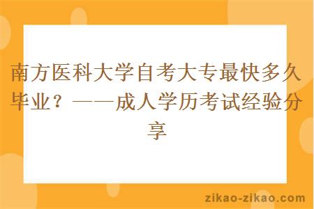 南方医科大学自考大专最快多久毕业？——成人学历考试经验分享