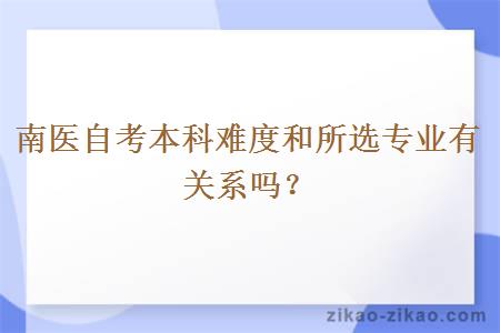 南医自考本科难度和所选专业有关系吗？