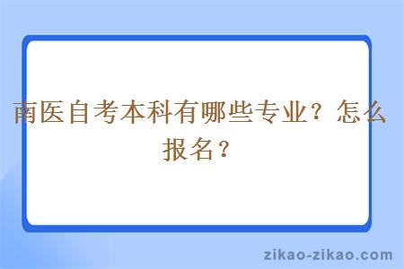 南医自考本科有哪些专业？怎么报名？