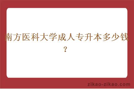 南方医科大学成人专升本多少钱？