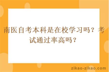 南医自考本科是在校学习吗？考试通过率高吗？