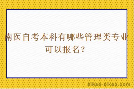 南医自考本科有哪些管理类专业可以报名？