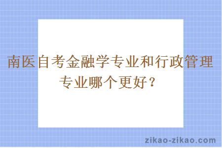 南医自考金融学专业和行政管理专业哪个更好？