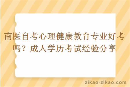 南医自考心理健康教育专业好考吗？成人学历考试经验分享