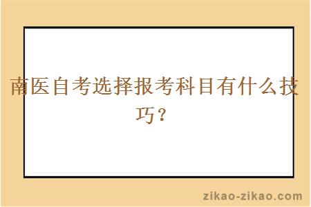 南医自考选择报考科目有什么技巧？