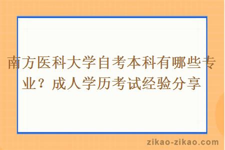 南方医科大学自考本科有哪些专业？成人学历考试经验分享