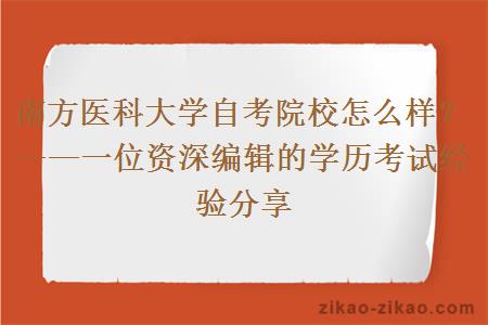 南方医科大学自考院校怎么样？——一位资深编辑的学历考试经验分享