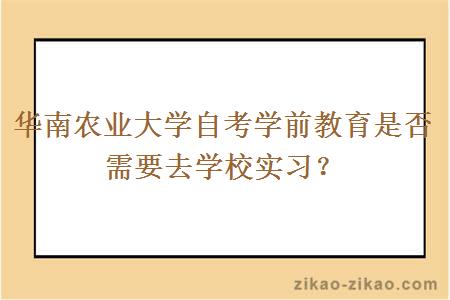 华南农业大学自考学前教育是否需要去学校实习？