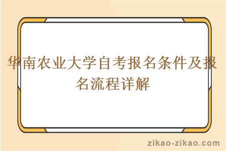 华南农业大学自考报名条件及报名流程详解