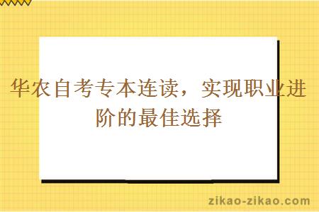 华农自考专本连读，实现职业进阶的最佳选择