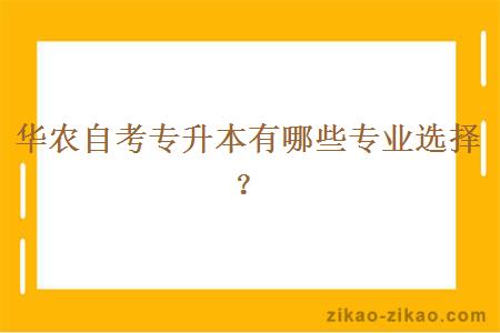 华农自考专升本有哪些专业选择？