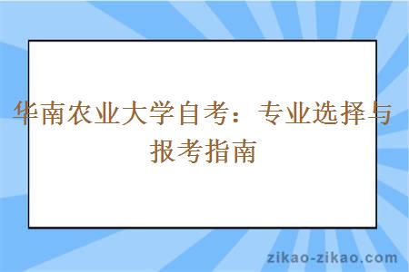 华南农业大学自考：专业选择与报考指南