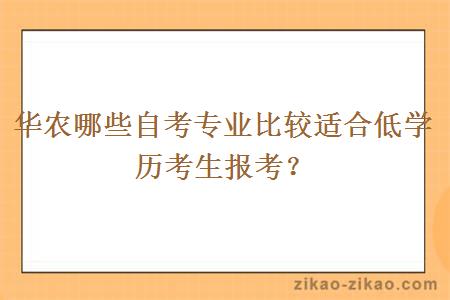 华农哪些自考专业比较适合低学历考生报考？