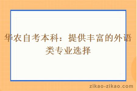 华农自考本科：提供丰富的外语类专业选择