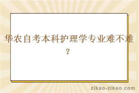 华农自考本科护理学专业难不难？