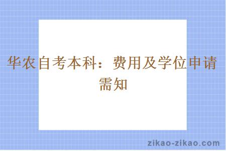 华农自考本科：费用及学位申请需知