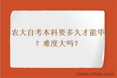 华农大自考本科要多久才能毕业？难度大吗？