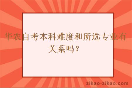 华农自考本科难度和所选专业有关系吗？