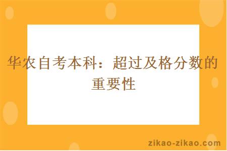 华农自考本科：超过及格分数的重要性