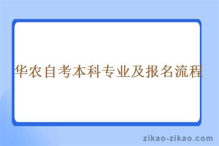 华农自考本科专业及报名流程