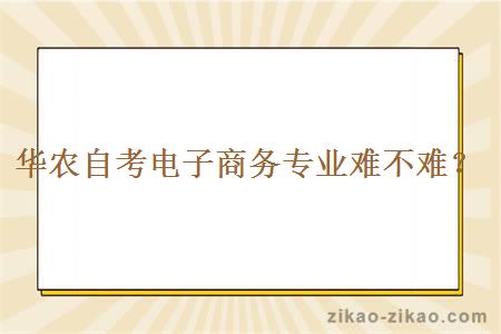 华农自考电子商务专业难不难？