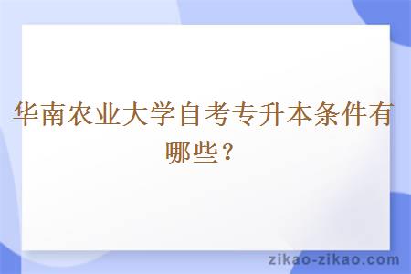 华南农业大学自考专升本条件有哪些？