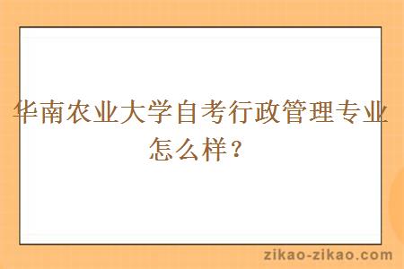 华南农业大学自考行政管理专业怎么样？