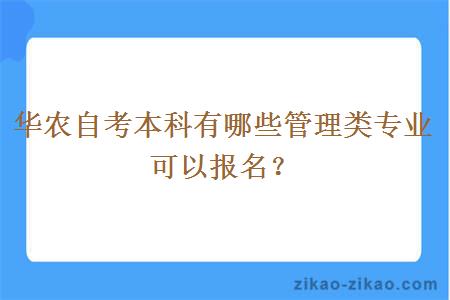 华农自考本科有哪些管理类专业可以报名？