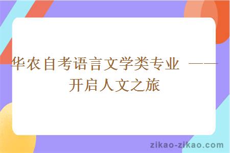 华农自考语言文学类专业 —— 开启人文之旅