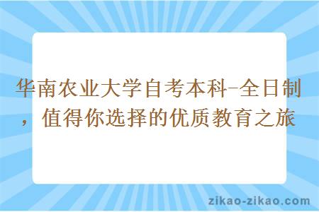 华南农业大学自考本科-全日制，值得你选择的优质教育之旅