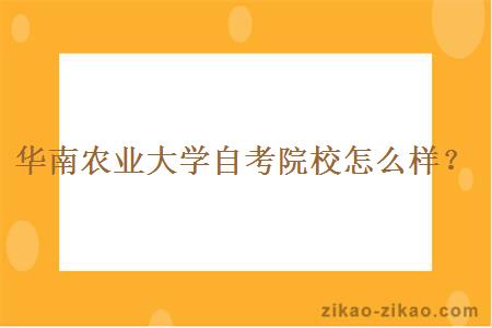 华南农业大学自考院校怎么样？