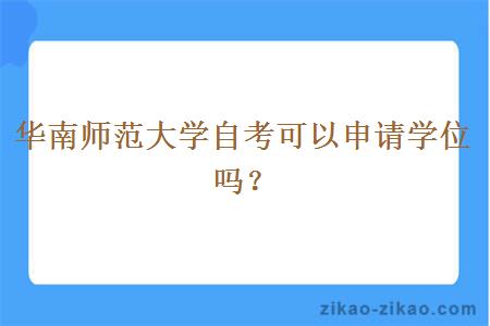 华南师范大学自考可以申请学位吗？