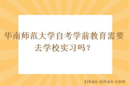 华南师范大学自考学前教育需要去学校实习吗？