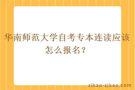 华南师范大学自考专本连读应该怎么报名？