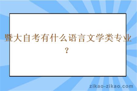 暨大自考有什么语言文学类专业？