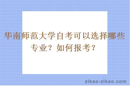 华南师范大学自考可以选择哪些专业？如何报考？