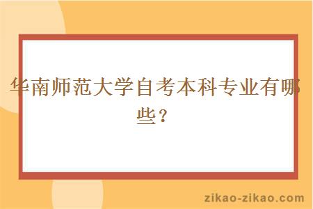 华南师范大学自考本科会