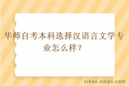 华师自考本科选择汉语言文学专业怎么样？